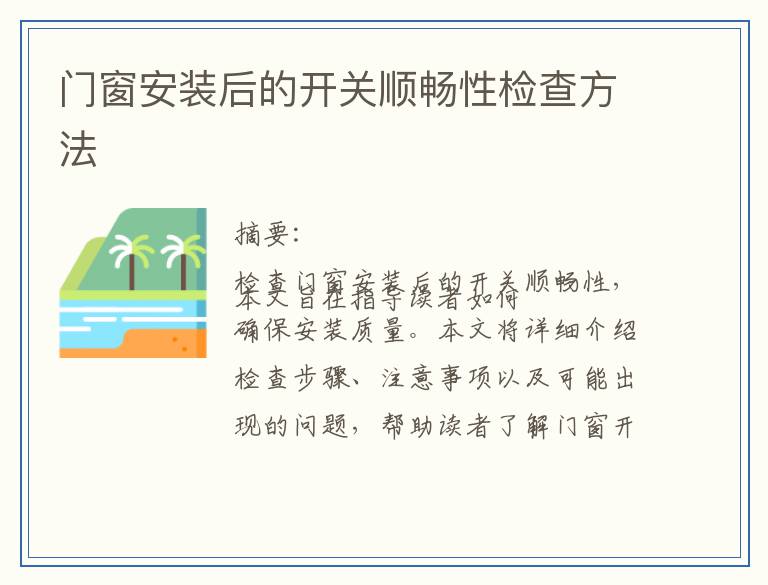 门窗安装后的开关顺畅性检查方法