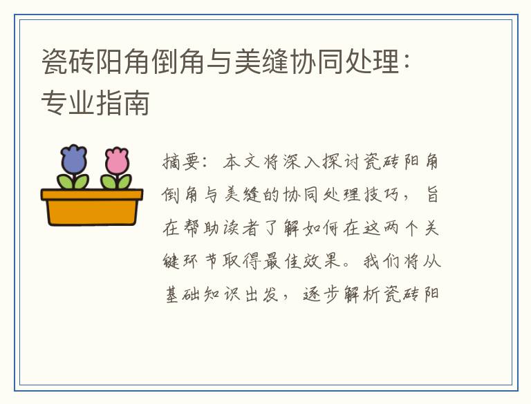 瓷砖阳角倒角与美缝协同处理：专业指南