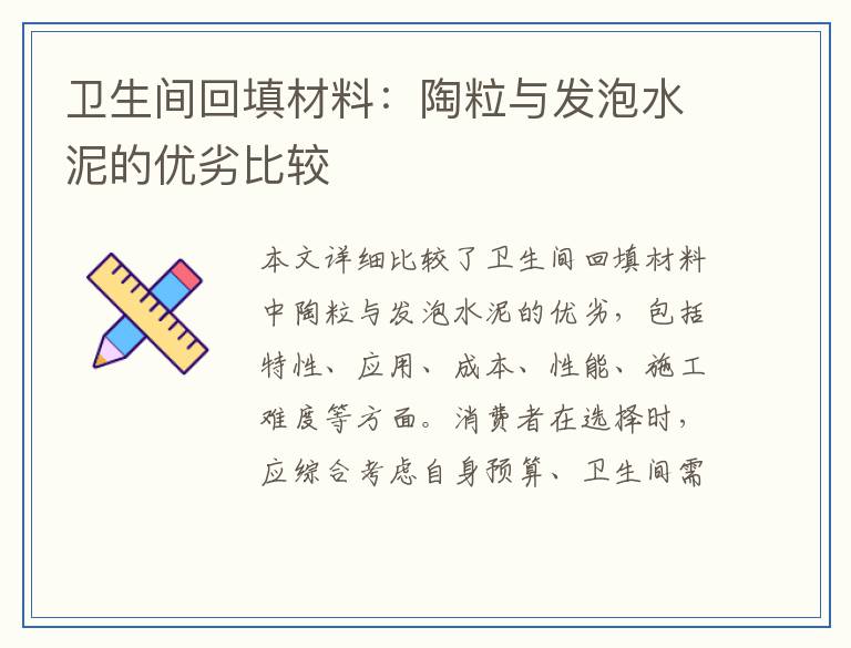 卫生间回填材料：陶粒与发泡水泥的优劣比较