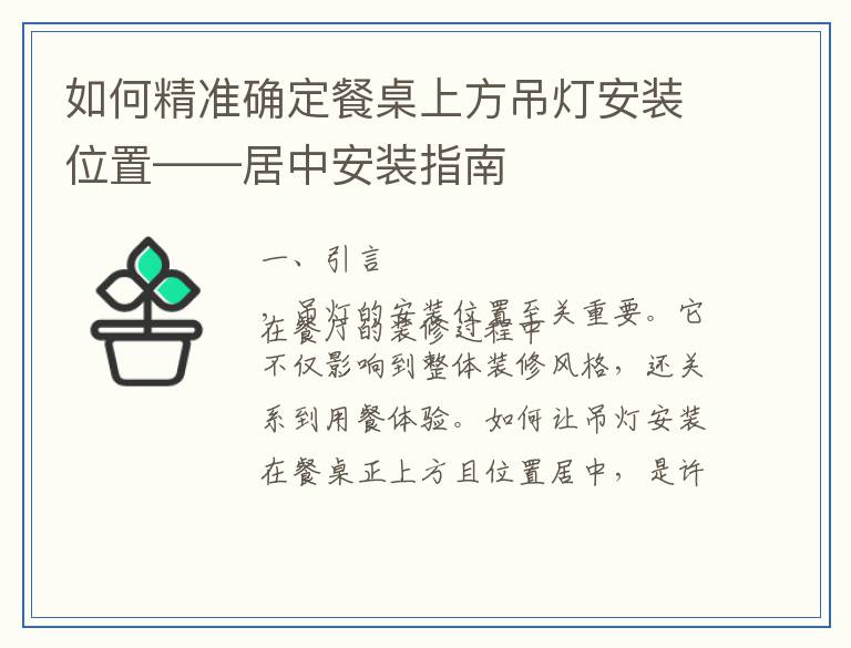 如何精准确定餐桌上方吊灯安装位置——居中安装指南