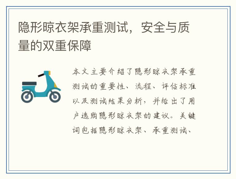 隐形晾衣架承重测试,安全与质量的双重保障