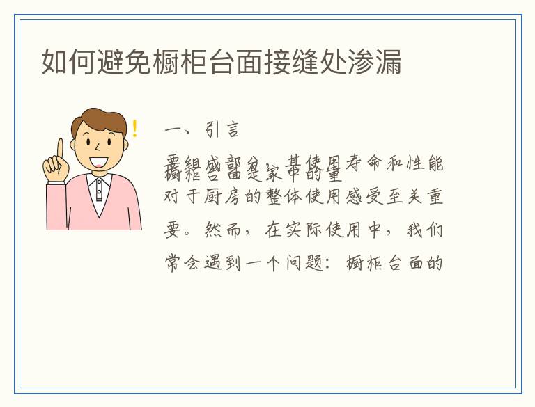 如何避免橱柜台面接缝处渗漏