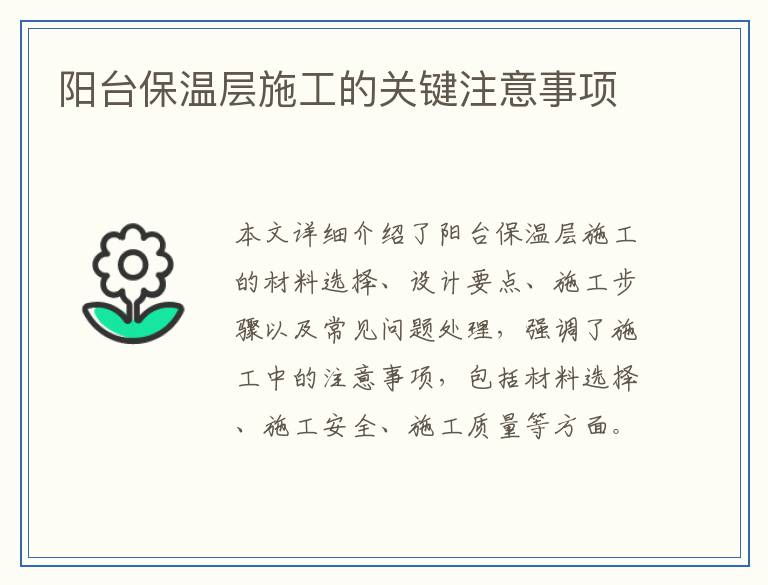 阳台保温层施工的关键注意事项