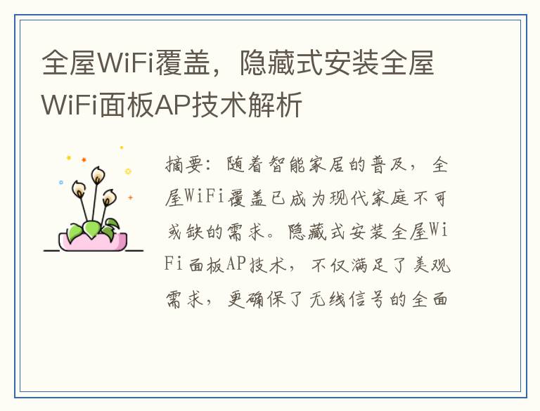 全屋WiFi覆盖,隐藏式安装全屋WiFi面板AP技术解析