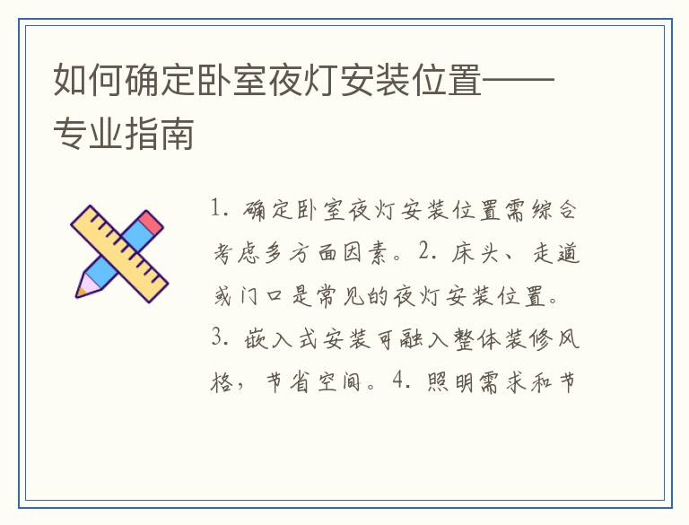 如何确定卧室夜灯安装位置——专业指南