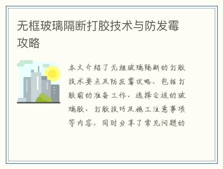 无框玻璃隔断打胶技术与防发霉攻略
