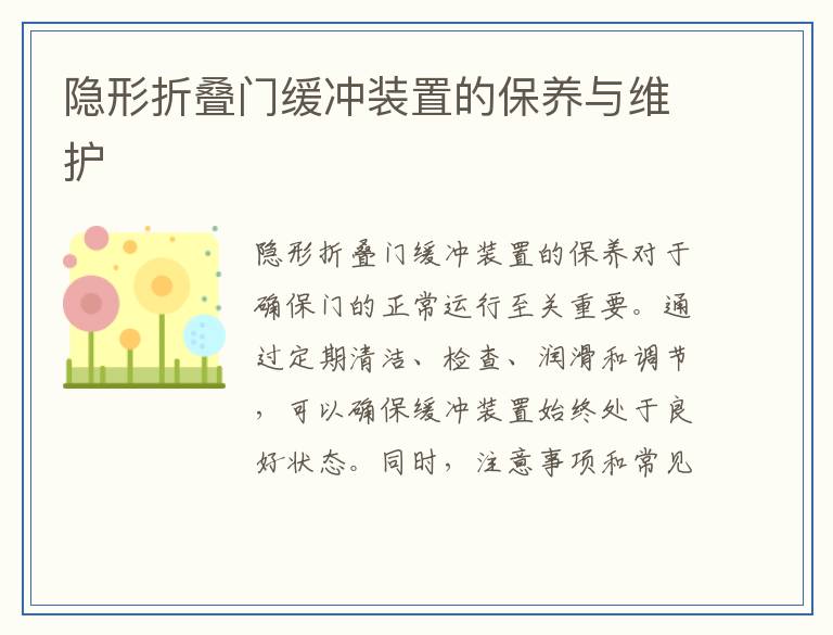 隐形折叠门缓冲装置的保养与维护