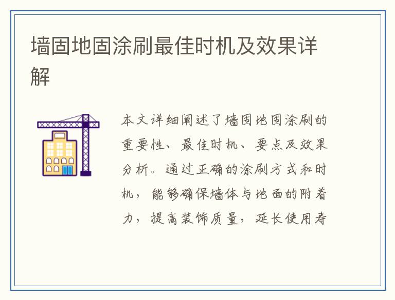 墙固地固涂刷最佳时机及效果详解