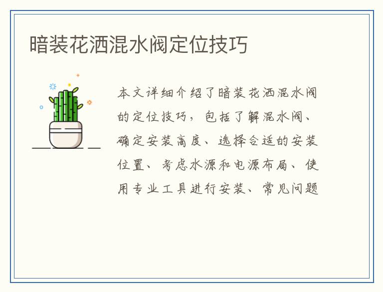 暗装花洒混水阀定位技巧