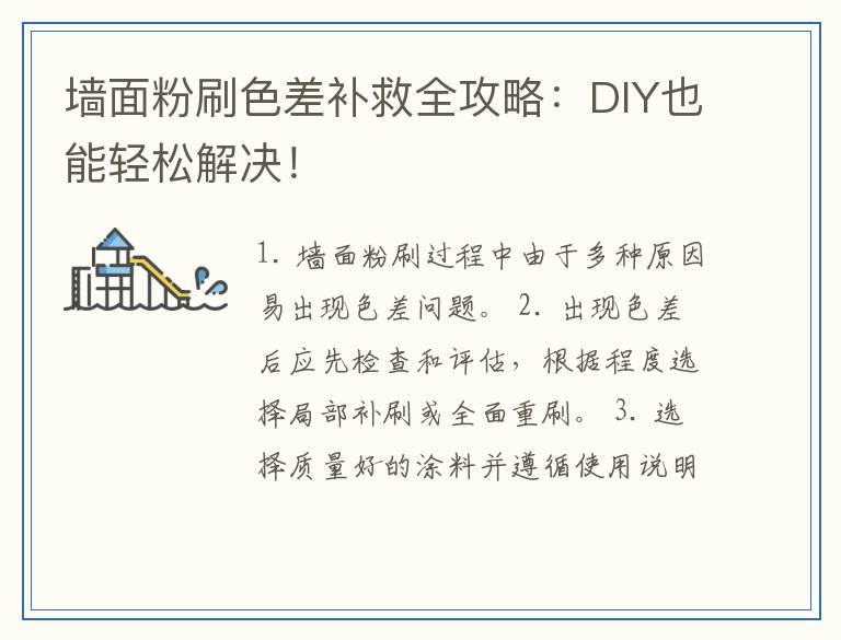 墙面粉刷色差补救全攻略：DIY也能轻松解决！