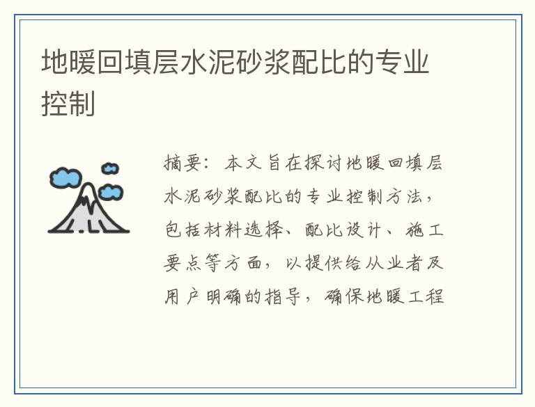 地暖回填层水泥砂浆配比的专业控制