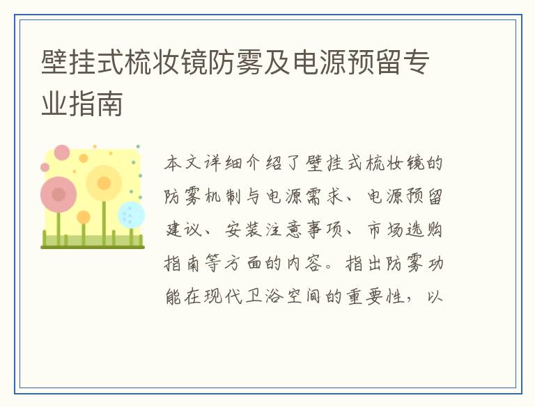 壁挂式梳妆镜防雾及电源预留专业指南