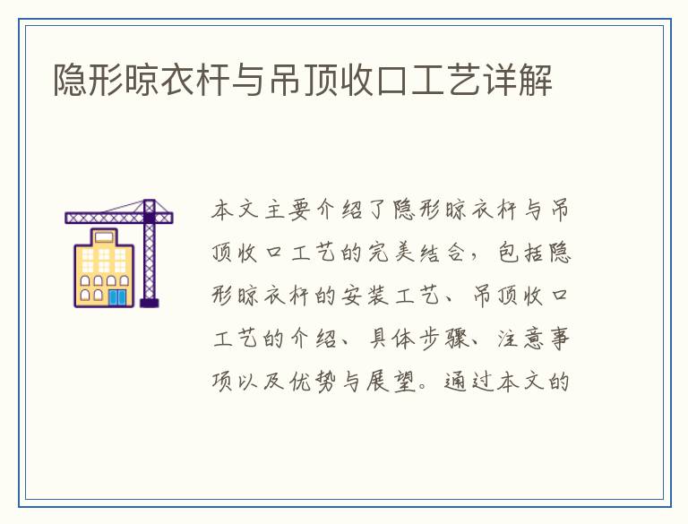 隐形晾衣杆与吊顶收口工艺详解