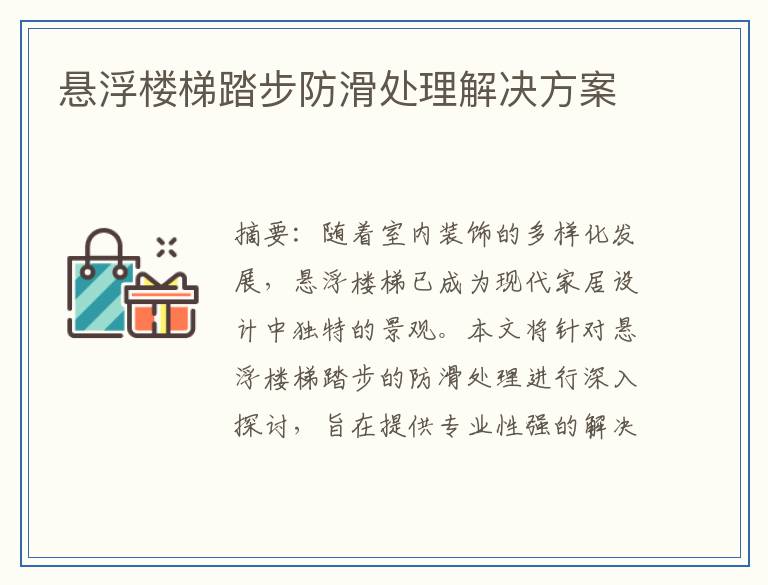 悬浮楼梯踏步防滑处理解决方案
