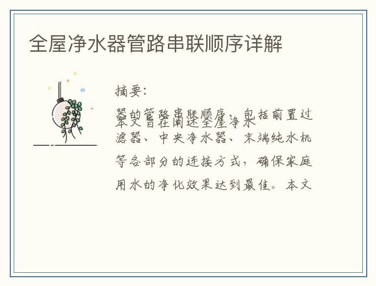 全屋净水器管路串联顺序详解