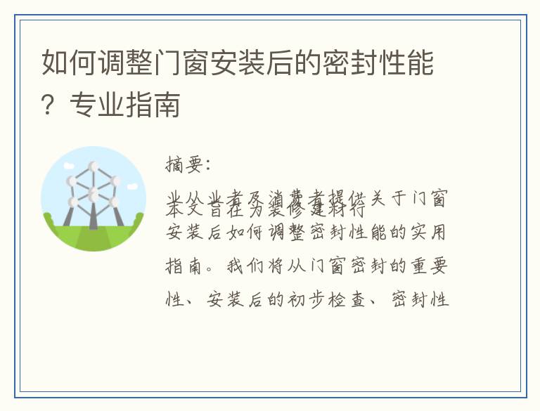 如何调整门窗安装后的密封性能?专业指南