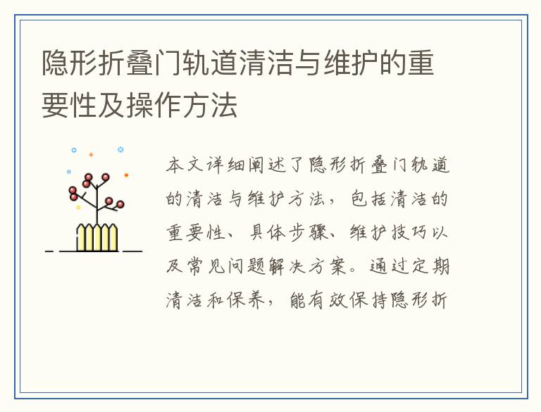 隐形折叠门轨道清洁与维护的重要性及操作方法
