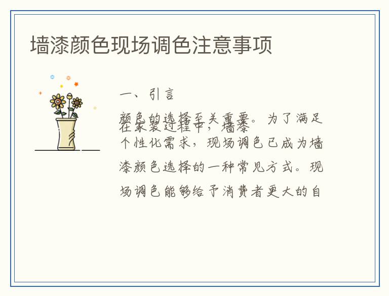墙漆颜色现场调色注意事项
