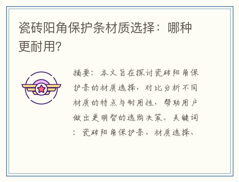 瓷砖阳角保护条材质选择：哪种更耐用？