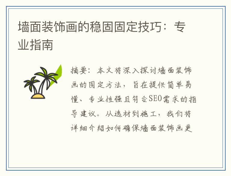 墙面装饰画的稳固固定技巧：专业指南