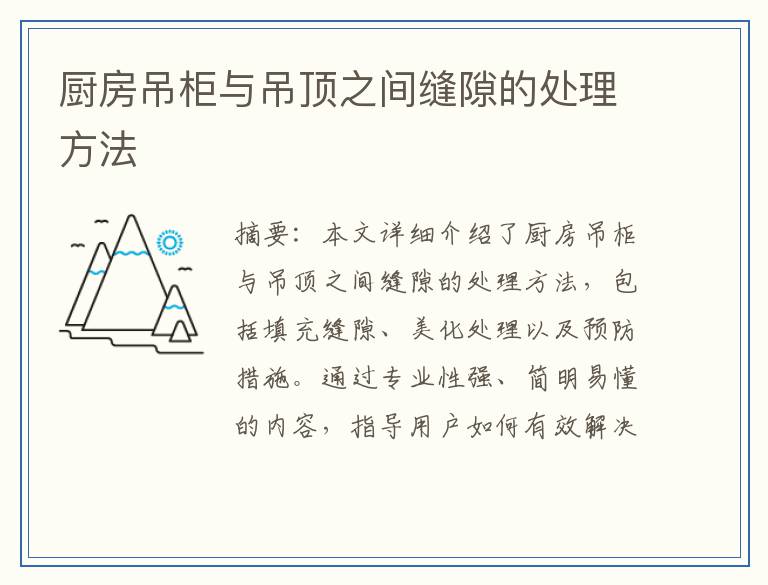 厨房吊柜与吊顶之间缝隙的处理方法