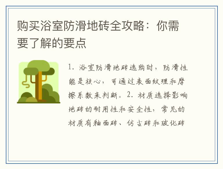 购买浴室防滑地砖全攻略：你需要了解的要点