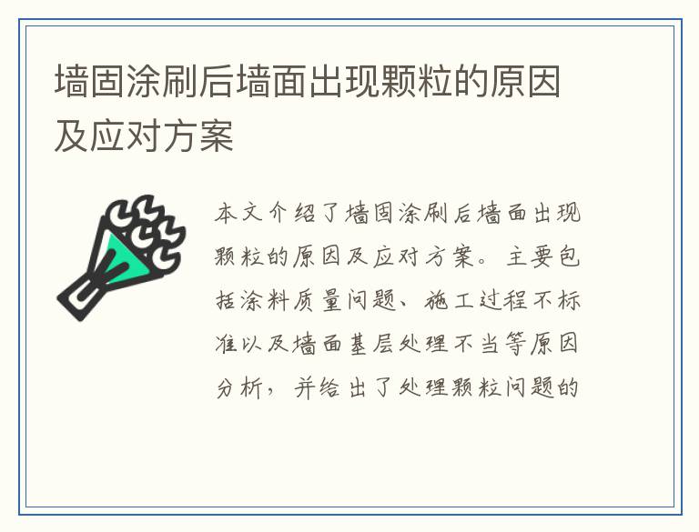 墙固涂刷后墙面出现颗粒的原因及应对方案