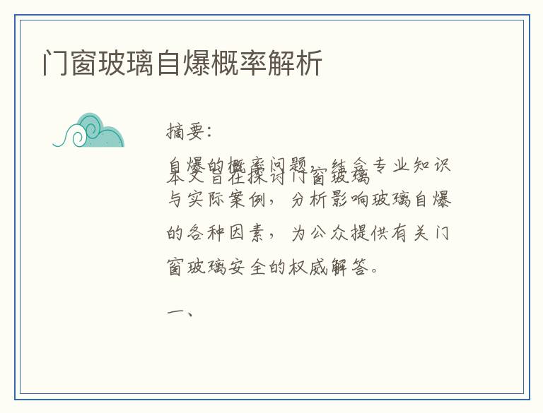 门窗玻璃自爆概率解析