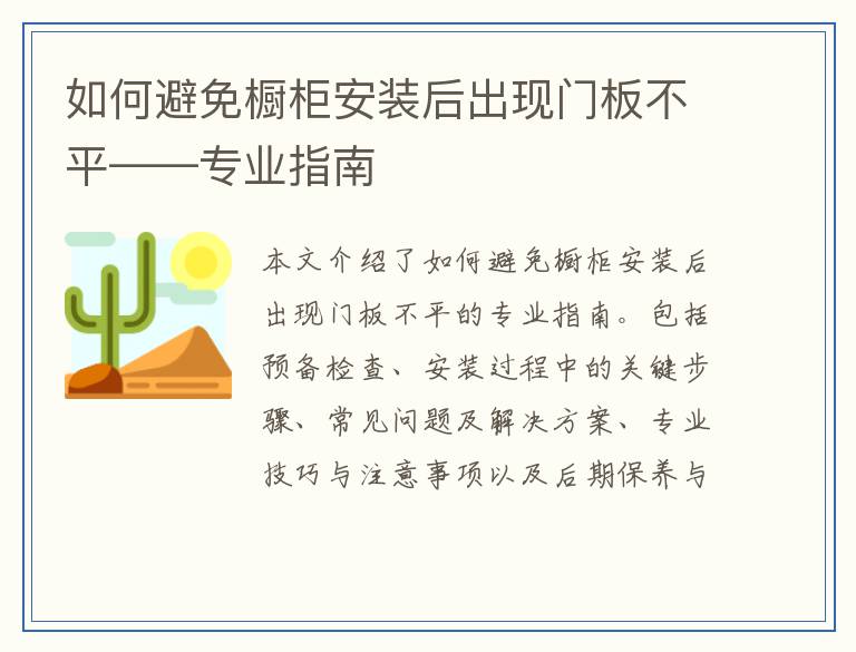 如何避免橱柜安装后出现门板不平——专业指南