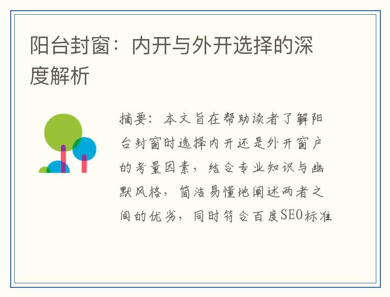 阳台封窗:内开与外开选择的深度解析