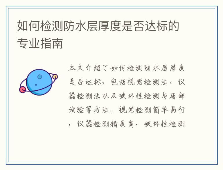 如何检测防水层厚度是否达标的专业指南