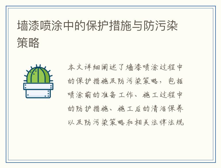 墙漆喷涂中的保护措施与防污染策略