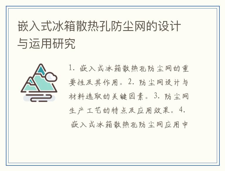 嵌入式冰箱散热孔防尘网的设计与运用研究