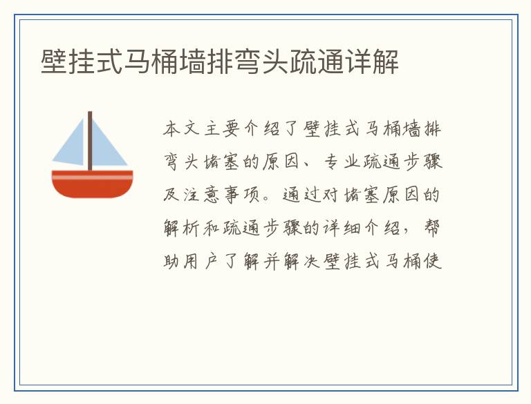壁挂式马桶墙排弯头疏通详解