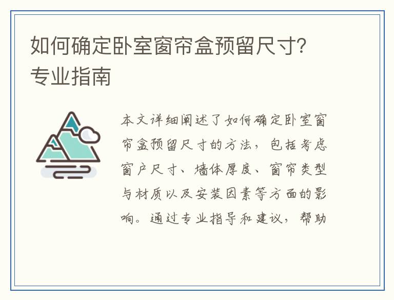 如何确定卧室窗帘盒预留尺寸?专业指南