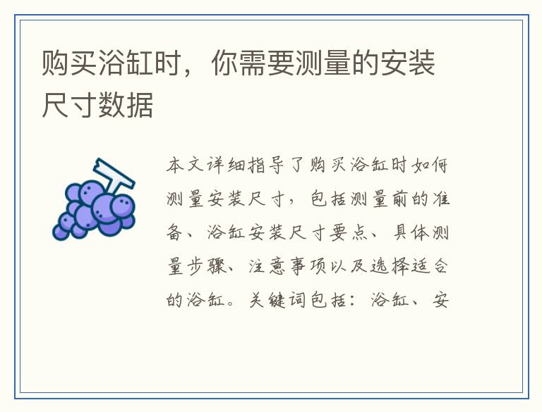 购买浴缸时,你需要测量的安装尺寸数据