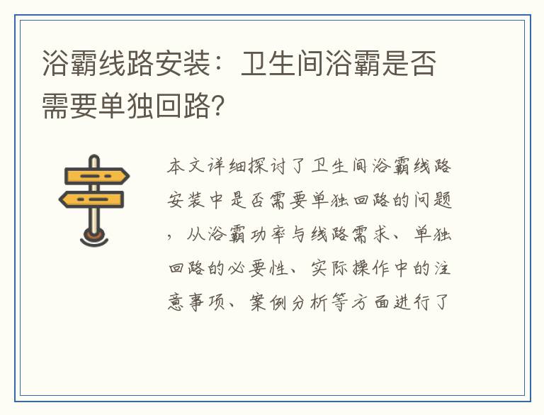浴霸线路安装：卫生间浴霸是否需要单独回路？