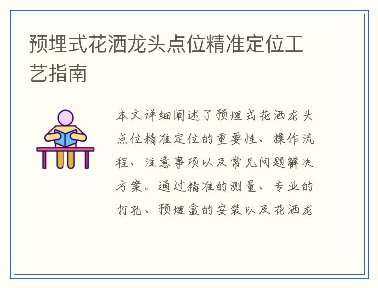 预埋式花洒龙头点位精准定位工艺指南