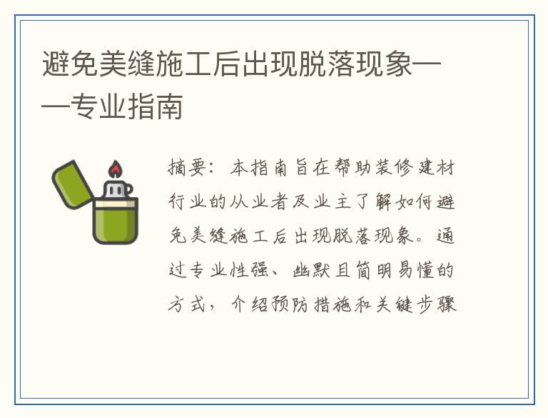 避免美缝施工后出现脱落现象——专业指南