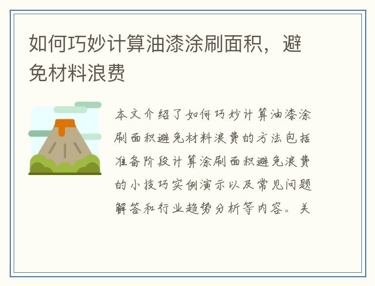 如何巧妙计算油漆涂刷面积，避免材料浪费