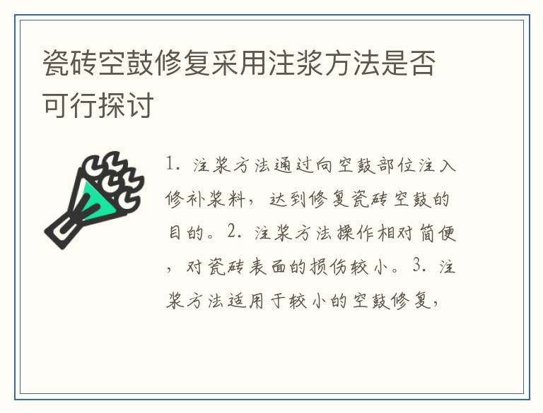 瓷砖空鼓修复采用注浆方法是否可行探讨