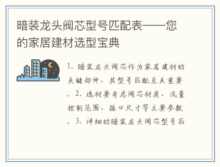 暗装龙头阀芯型号匹配表——您的家居建材选型宝典