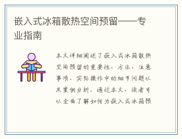 嵌入式冰箱散热空间预留——专业指南
