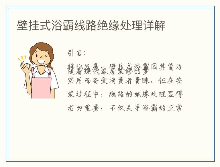 壁挂式浴霸线路绝缘处理详解