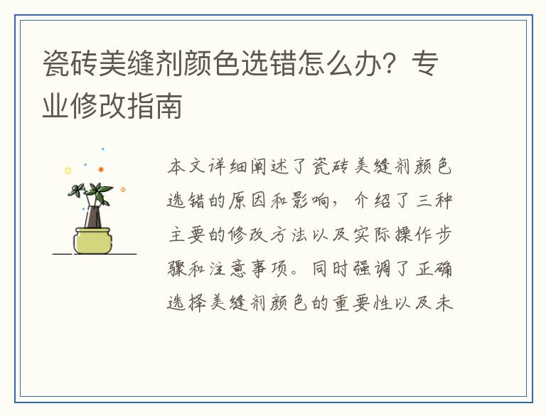 瓷砖美缝剂颜色选错怎么办？专业修改指南