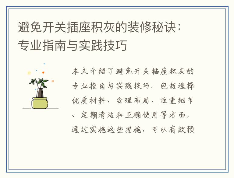 避免开关插座积灰的装修秘诀：专业指南与实践技巧