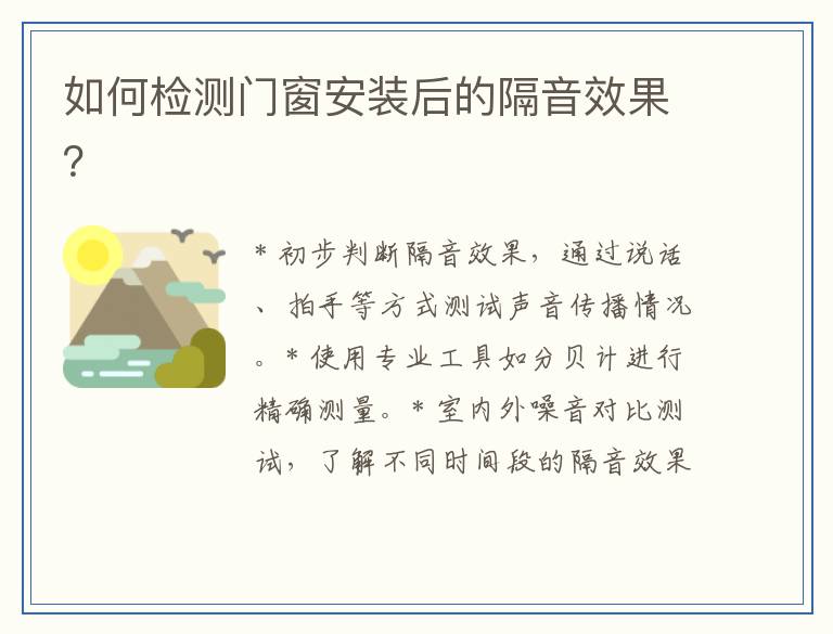 如何检测门窗安装后的隔音效果？