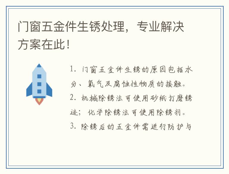 门窗五金件生锈处理，专业解决方案在此！