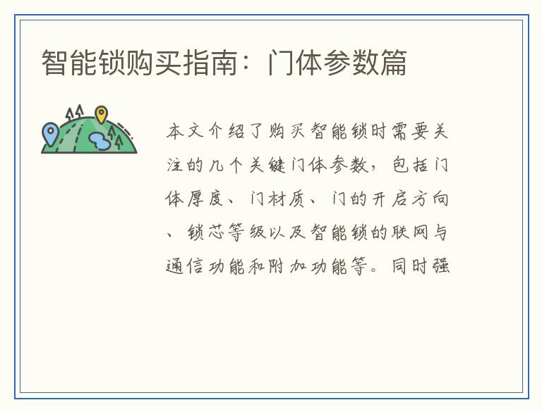 智能锁购买指南:门体参数篇