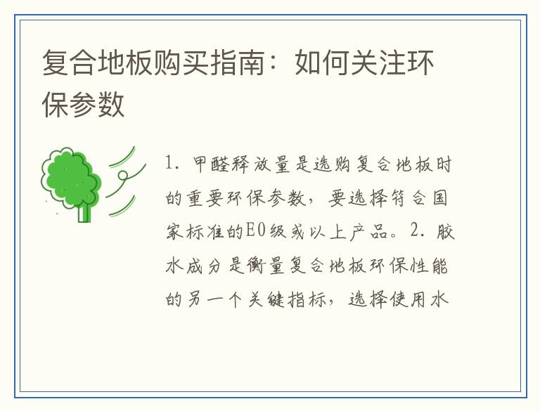 复合地板购买指南：如何关注环保参数